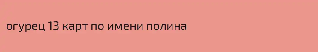 огурец 13 карт по имени полина